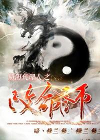 阴阳代理人之改命师