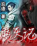 魔天记