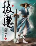 拔魔