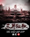 三界血歌
