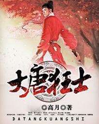 大唐狂士