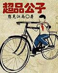 超品公子