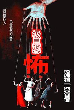极具恐怖