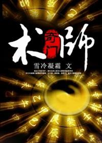 奇门术师