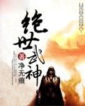 绝世武神
