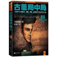 古董局中局2：清明上河图之谜