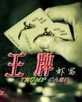 王牌