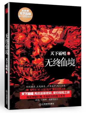 无终仙境