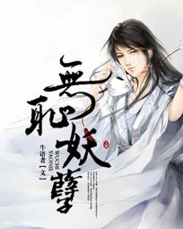 无耻妖孽
