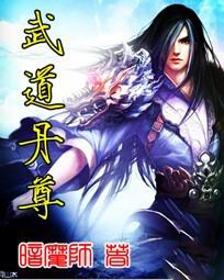武道丹尊