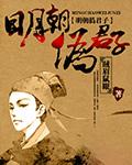明朝伪君子