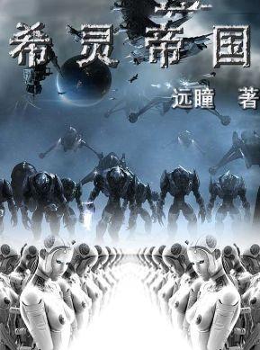 希灵帝国