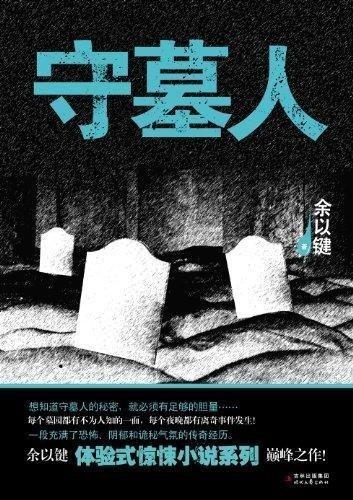 守墓人