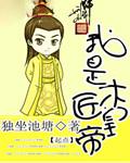 我是木匠皇帝