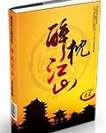 醉枕江山