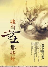 我当方士那些年