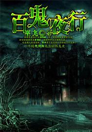 百鬼夜行