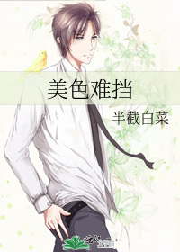 美色难挡