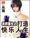 异界重生之打造快乐人生