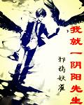 我就一阴阳先生