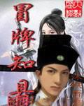 冒牌知县