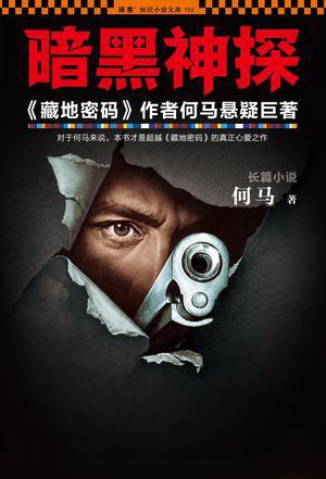 暗黑神探