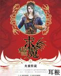 求魔