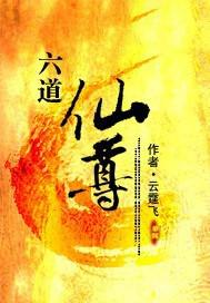 六道仙尊