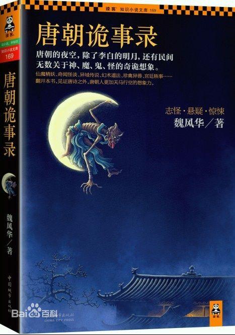 唐朝诡事录
