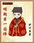 明朝第一国师