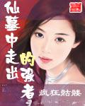 仙墓中走出的强者