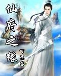 仙府之缘