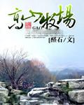 高山牧场