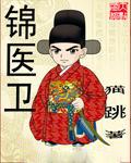 锦医卫