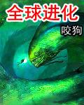 全球进化