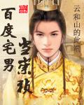 百度宅男当崇祯