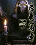 恶魔篇章
