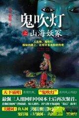 鬼吹灯之山海妖冢