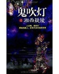 鬼吹灯之湘西疑陵
