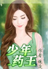 少年药王