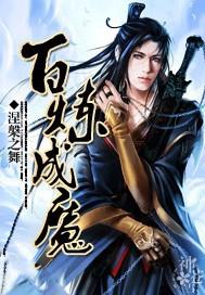 百炼成魔