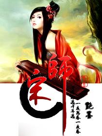 宋师