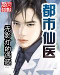 都市仙医
