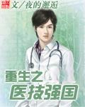 重生之医技强国