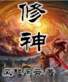 修神