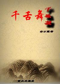 千舌舞