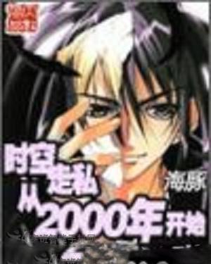 时空走私从2000年开始