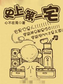 史上第一宅
