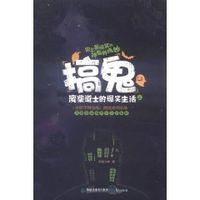 废柴道士的爆笑生活1:搞鬼