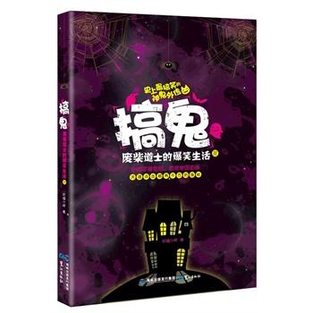 搞鬼2：废柴道士的爆笑生活 　